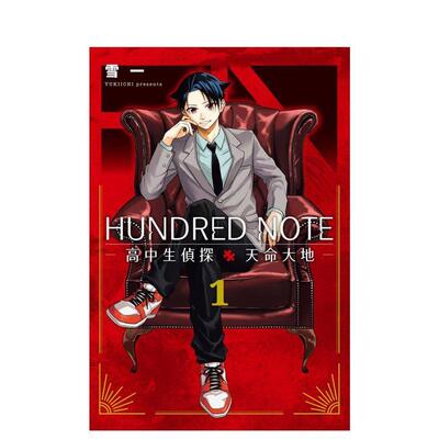 【预售】HUNDRED NOTE－高中生侦探 天命大地－（1）台版进口原版繁体中文漫画二次元图书籍 雪一 东贩