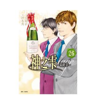 繁体中文二次元 尖端出版 神之雫最终章～Mariage 城邦 冲本秀 图书 漫画原版 台版 26完 预售