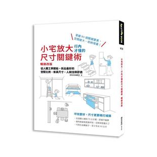 【现货】小宅放大!行内才懂的尺寸关键术【畅销改版】抓出最好的空间比例、家具尺寸,人就住得舒适 港台进口原版中文繁体室内设