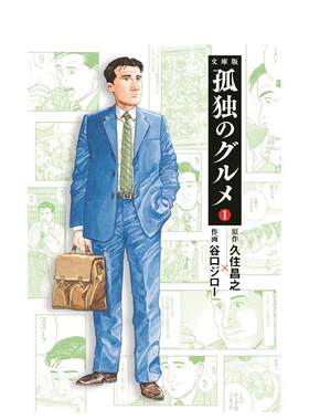 【现货】孤独的美食家 1 孤独のグルメ1 (扶桑社文库) 日文原版漫画 久住 昌之, 谷口 ジロ—
