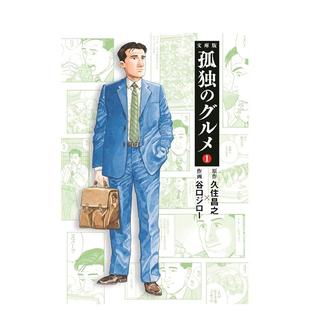 【预售】孤独的美食家 1 孤独のグルメ1 (扶桑社文库) 日文原版漫画 久住 昌之, 谷口 ジロ—