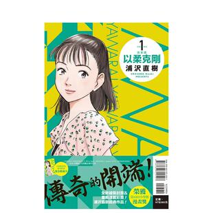 现货 东立 完全版 浦沢直树 首刷附录版 以柔克刚 原版 中文繁体漫画 售完下架 台版 绝版