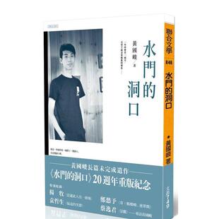 【预售】水门的洞口【20周年重版纪念】 台版进口原版中文繁体文学小说港台正版图书籍 黄国峻   联合文学