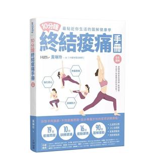 【预售】10分钟终结痠痛手册 港台中文繁体健康运动图书籍正版 黄琳玲 城邦-尖端出版