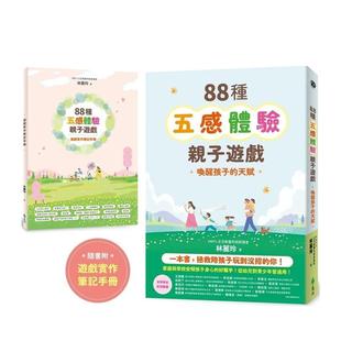 【预售】88种五感体验亲子游戏:唤醒孩子的天赋(随书附:游戏实作笔记手册) 港台亲子教育图书正版中文繁体 林丽玲 远流出版