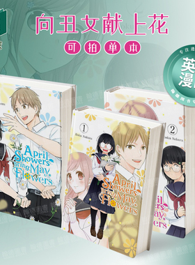 向丑女献上花束 卷1/2/3 April Showers Bring May Flowers 英文漫画进口原版外文图书籍Yen Press