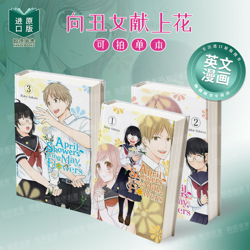 向丑女献上花束 卷1/2/3 April Showers Bring May Flowers 英文漫画进口原版外文图书籍Yen Press