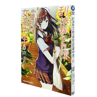 【现货】刮掉胡子的我与捡到的女高中生 6 漫画 港台原版图书籍台版正版 しめさば 台湾角川 剃须 然后捡到女高中生