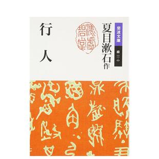 【预售】行人 夏目漱石 行人　改版 日文进口原版文学小说正版图书 夏目漱石 岩波書店