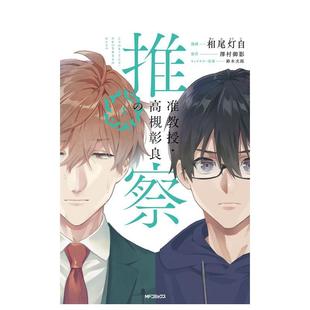 【预售】准教授 高槻彰良的推测 4 漫画 准教授·高槻彰良の推察 4 日文漫画进口原版图书籍二次元 相尾灯自泽村御影 ＫＡＤＯＫＡ