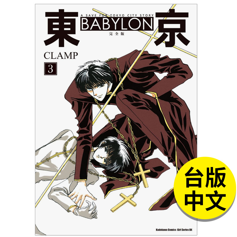 【预售】东京 BABYLON【完全版】3 完 漫画 东京巴比伦港台原版图书籍台版正版繁体中文 台湾角川 CLAMP