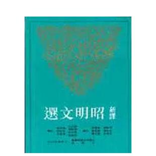 【预售】新译昭明文选(四) 港台散文繁体中文台版原版文学图书 周启成等 三民