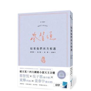 【预售】如果他们再次相遇(翅膀书衣作家签名烫金版)(四大网络小说天王破天荒合体！) 台版原版中文繁体文学小说港台图书籍蔡智恒