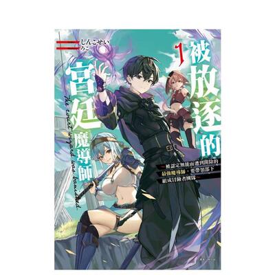 【现货】【首刷限定版】被放逐的宫廷魔导师～被认定无能而遭到开除的最强魔导师 1 台版原版繁体正版中文轻小说 东立