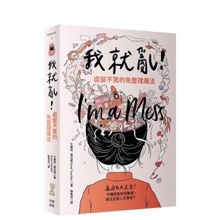 【预售】我就乱！处变不惊的免整理魔法  港台原版中文繁体居家生活图书籍 艾娜特．萨法替   读书国-行路出版