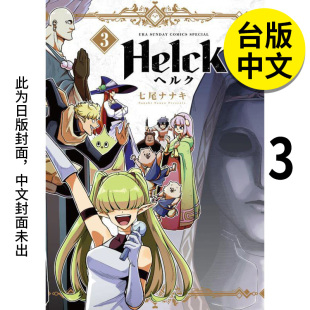 港台原版 繁体中文 长鸿出版 现货 图书籍台版 七尾七希 新装 翰德图书 Helck 漫画 正版 勇者赫鲁库 版