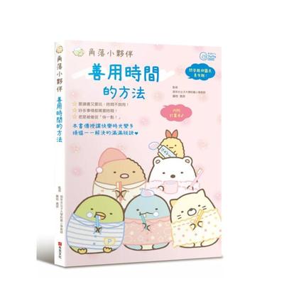 【现货】角落小伙伴：善用时间的方法 港台原版中文繁体生活绘本 藤枝真奈 布克文化