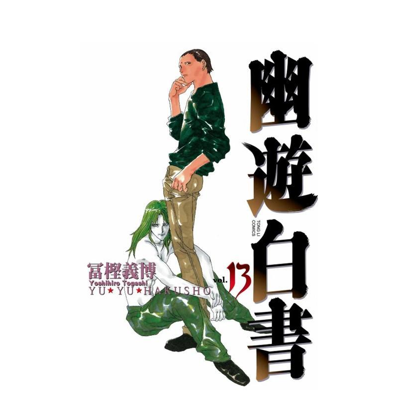 【现货】幽游白书完全版13 台版漫画中文繁体原版图书籍港台二次元 冨樫义博 东立图片