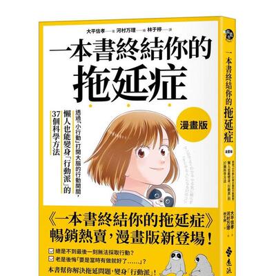 【预售】一本书终结你的拖延症【漫画版】：懒人也能变身「行动派」的37个科学方法 港台中文繁体职场工作图书正版商业行销 大平信