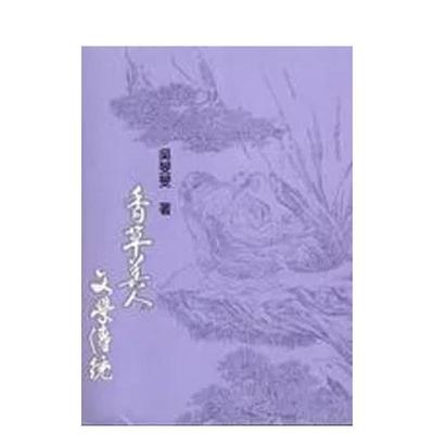 【预售】香草美人文学传统 台版进口原版中文繁体文学图书港台正版 吴旻旻 里仁书局