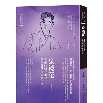 【预售】泉镜花 逢魔时刻行笔于梦土与现实恍惚之境 港台翻译文学图书台版进口繁体中文小说 泉镜花 暖暖书屋文化