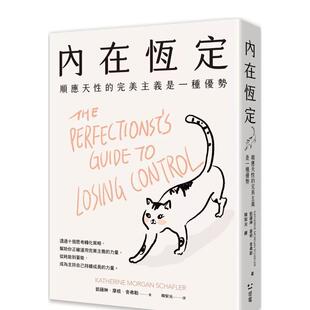 【预售】内在恒定：顺应天性的完美主义是一种优势 港台原版中文繁体心理励志图书籍 凯萨琳．摩根．舍弗勒 读书国-感电出版