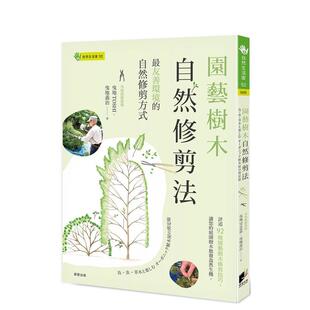 【预售】园艺树木自然修剪法:最友善环境的自然修剪方式 港台原版中文繁体生活图书 曳地TOSHI 曳地义治 晨星