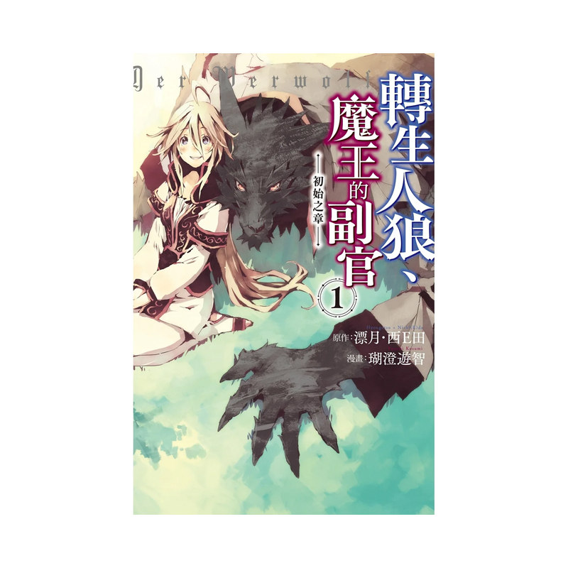 【现货】转生人狼、魔王的副官初始之章 1台版原版中文繁体漫画漂月、瑚澄游智、西E田长鸿出版-封面