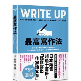 【现货】最高写作法：一流文案撰稿人、作家、记者……具备的书写祕诀完整收录  港台原版中文繁体学习类图书 藤吉丰  小川真理子