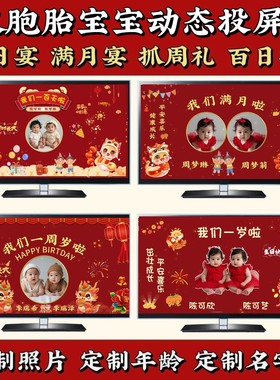 双胞胎宝宝周岁电视投屏设计满月宴百日宴生日宴喜庆开场视频定制