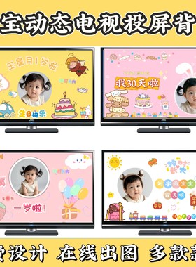 生日电视投屏背景图设计宝宝生日宴百日宴满月宴动态小视频制作