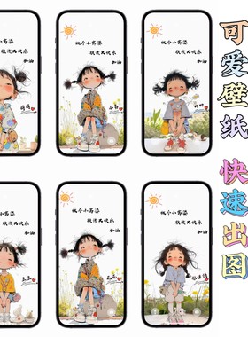 卡通可爱女生姓氏手机壁纸定制微信头像聊天页面背景图设计定做