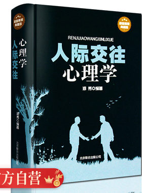 人际交往心理学正版书 心理学书籍畅销书微表情微行为心理学入门基础书籍心理学与生活 行为心里学情商口才沟通技巧畅销书排行榜