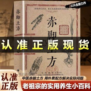 【官方正版】赤脚土方法 彩图精解实用易懂中医家庭枕边养生书籍