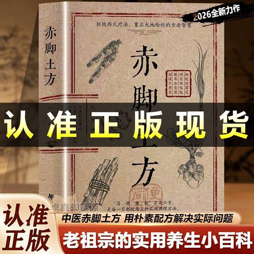 【官方正版】赤脚土方法医书