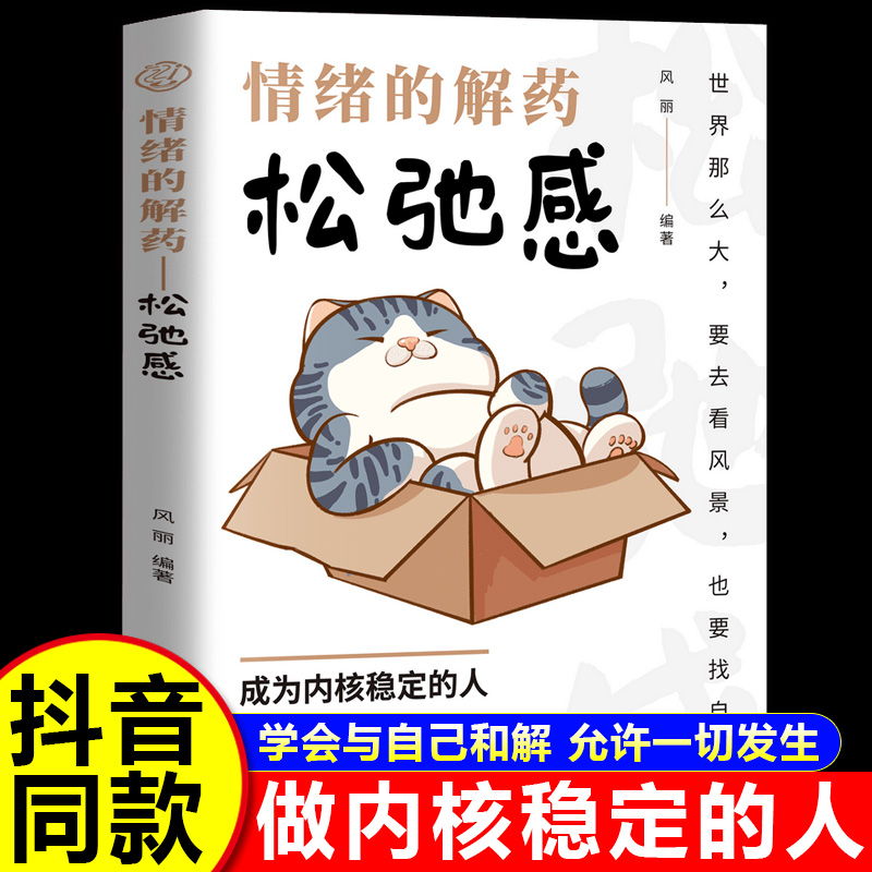 情绪的解药：松弛感正版书籍