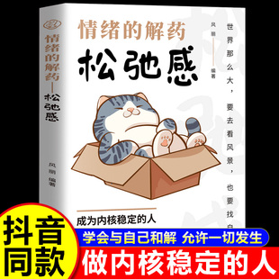 【抖音同款】情绪的解药：松弛感成为内核稳定的人 与自己和解 允许一切发生治愈焦虑停止精神内耗情绪管理正版书籍