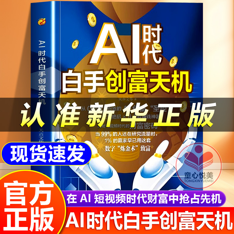 官方正版AI时代白手创富天机