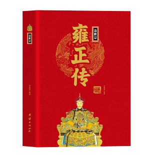 【精装正版】清世宗雍正传 中华历代帝王传 清朝皇帝雍正王朝 中国通史 中国古代历史名人人物传记书籍