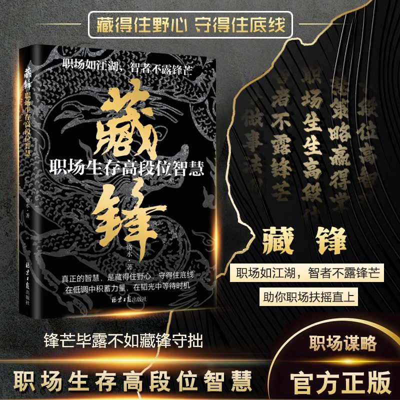 【抖音同款】藏锋 职场生存高段位智慧 让你在职场少走弯路助你扶摇直上 正版书籍