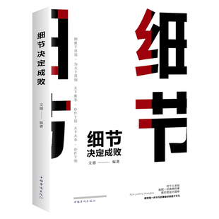 细节决定成败厚黑学思考致富创业畅销逻辑说服力通往财富自由之路做生意的成人哲学为人处事人生智慧管理书籍