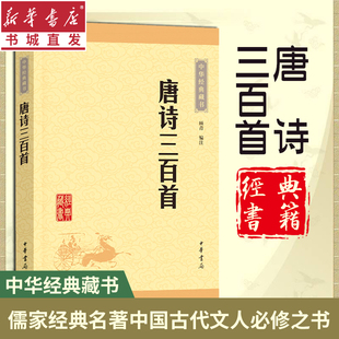 顾青译注畅销书排行榜正版 唐诗三百首正版 藏书共计313首字词注释难字注音 课外读物中华书局经典 书 全集中学生版