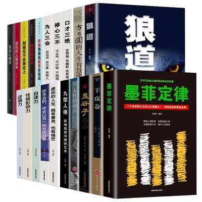 全20册墨菲定律鬼谷子狼道正版人性的弱点羊皮卷受益一生的人生阅读10本书抖音热门终身成长大全集成功励志书籍畅销书排行榜