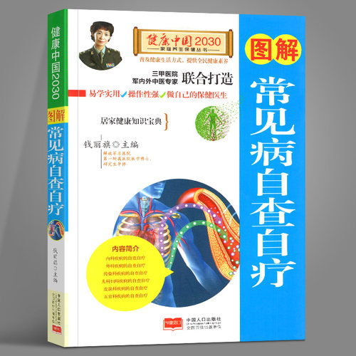 正版图解常见病自查自疗