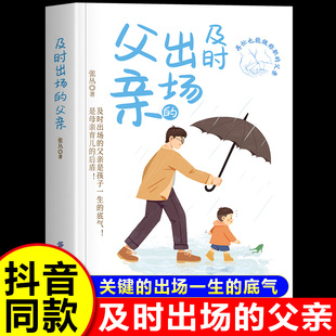 【抖音同款】及时出场的父亲 再忙也要做一个称职的父母 再忙也要做个好爸爸 孩子一生的底气正版书籍