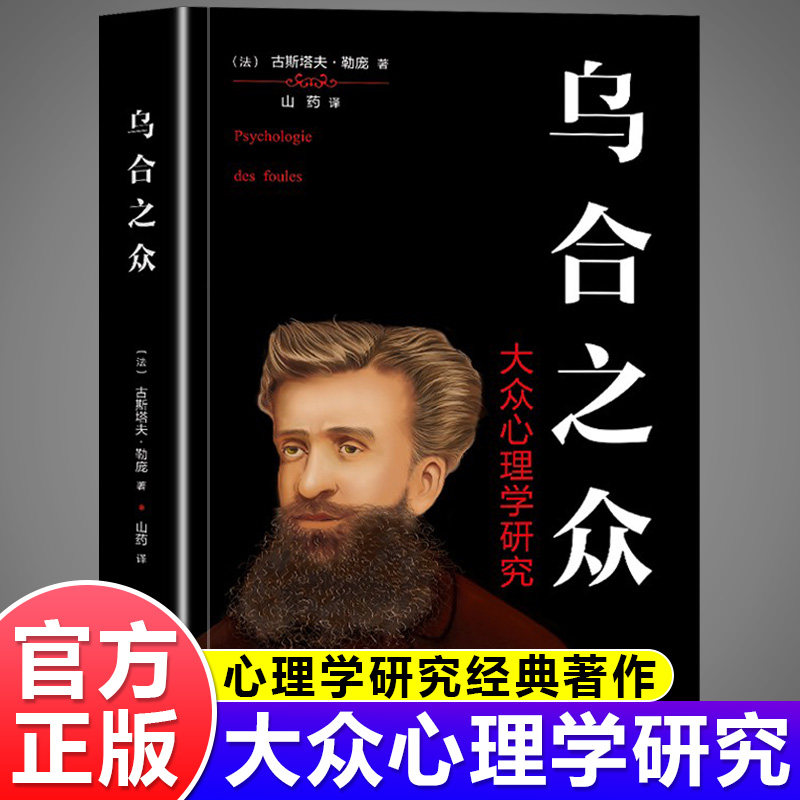 乌合之众正版大众心理学研究 社会心理学与生活入门基础心理学书籍自卑与超越 梦的解析社会心理学领域扛鼎之作畅销书排行榜 - 实物图
