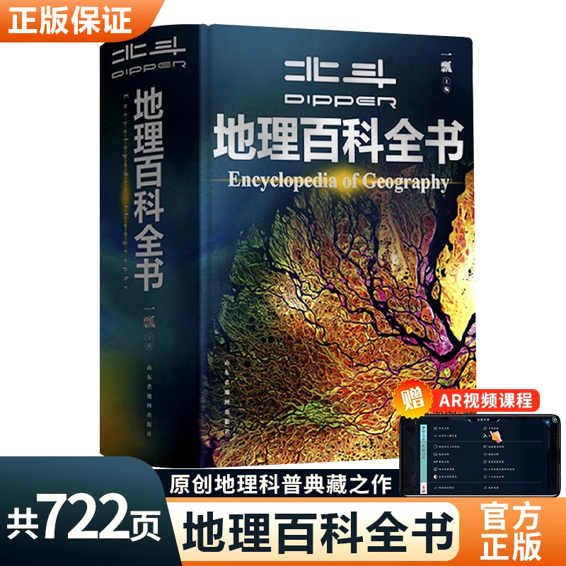 官方正版北斗地理百科全书