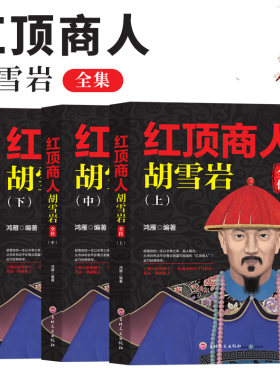 胡雪岩全传红顶商人商道书籍全套正版胡雪岩的启示经商智慧全集谋略大全康熙大帝乾隆皇帝雍正王朝生意经书薛家柱二月河文集精装版