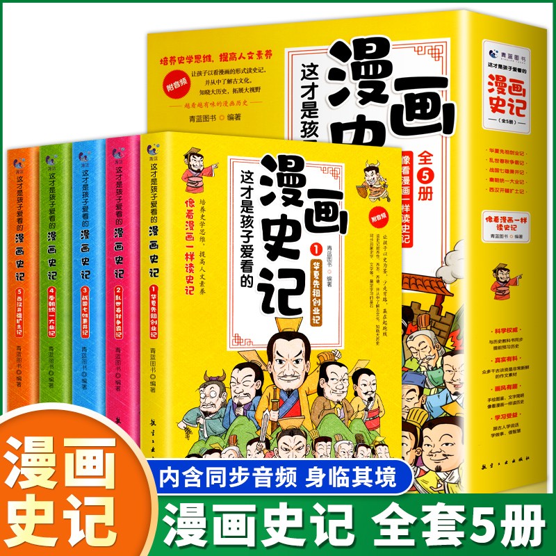 这才是孩子爱看的漫画史记全5册写给儿童的中国历史绘本少年读物故事小学生三四五六年级课外阅读古近代史半小时中华通史畅销正版