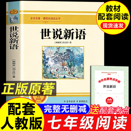 世说新语初中版文言文原著正版